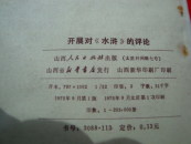 开展对<<水浒>>的评论