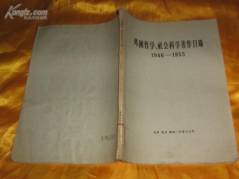 外国哲学、社会科学著作目录1946-1955(56年1版1印 6千册 )