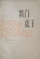 《将门虎子》报告文学.散文选  (平邮包邮 快递另付)