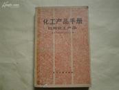 <<化工产品手册>>(日用化工产品)89年1版1印9品