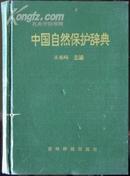 中国自然保护辞典（副主编签赠本）