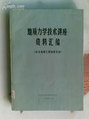 地质力学技术讲座资料汇编(水文地质工程地质专业)