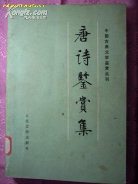 中国古典文学鉴赏丛刊:唐诗鉴赏集（一版一印）.