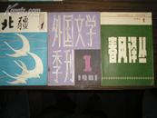 大型文学期刊创刊号3本:春风译丛、外国文学季刊、北疆