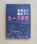 日本侵华的铁证：日本记者镜头下的九一八事变