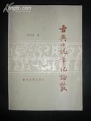 231］学术类：古典小说笔记论丛（大３２开８５年１版１印9品）