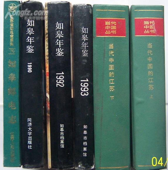 精装当代中国的江苏（上、下）两册