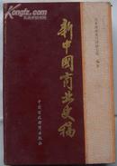 精装新中国商业史稿（1949-1982）