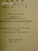 红莫尔顿(上海文艺59年1版1印,馆藏8品)