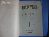 地球物理勘探 创刊号1957全年1-6期 合订本