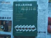 中华人民共和国邮票目录1997[商周邮品类]
