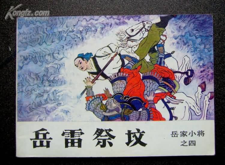 岳雷祭坟-吉林岳家小将4/挺板近10品全新97品