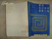 最新知识竞赛答案汇编 1983-1984  文泉资料类Z-14-9，7.5成新