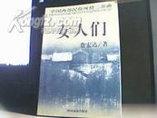 中国西部民俗风情三部曲：女人们（98年一版一次、95品）