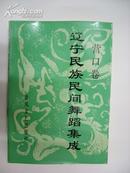 辽宁民族民间舞蹈集成 -营口卷 内有大量舞蹈示图 仅1000册