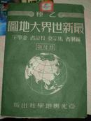 收藏佳品《乙种最新世界大地图》1950年出版、四边为红边带五角形、非常精美