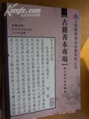 2007.10 月《上海国际拍卖：古籍善本 第二期常规拍卖会》共1 公分厚