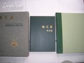 超大型精装本 兰花谱 日本平凡社 一函两册全 解说付