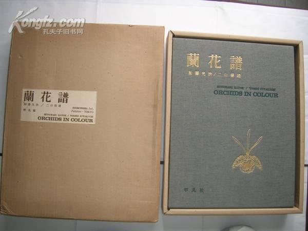 超大型精装本 兰花谱 日本平凡社 一函两册全 解说付