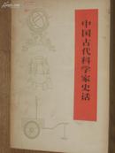 中国古代科学家史话