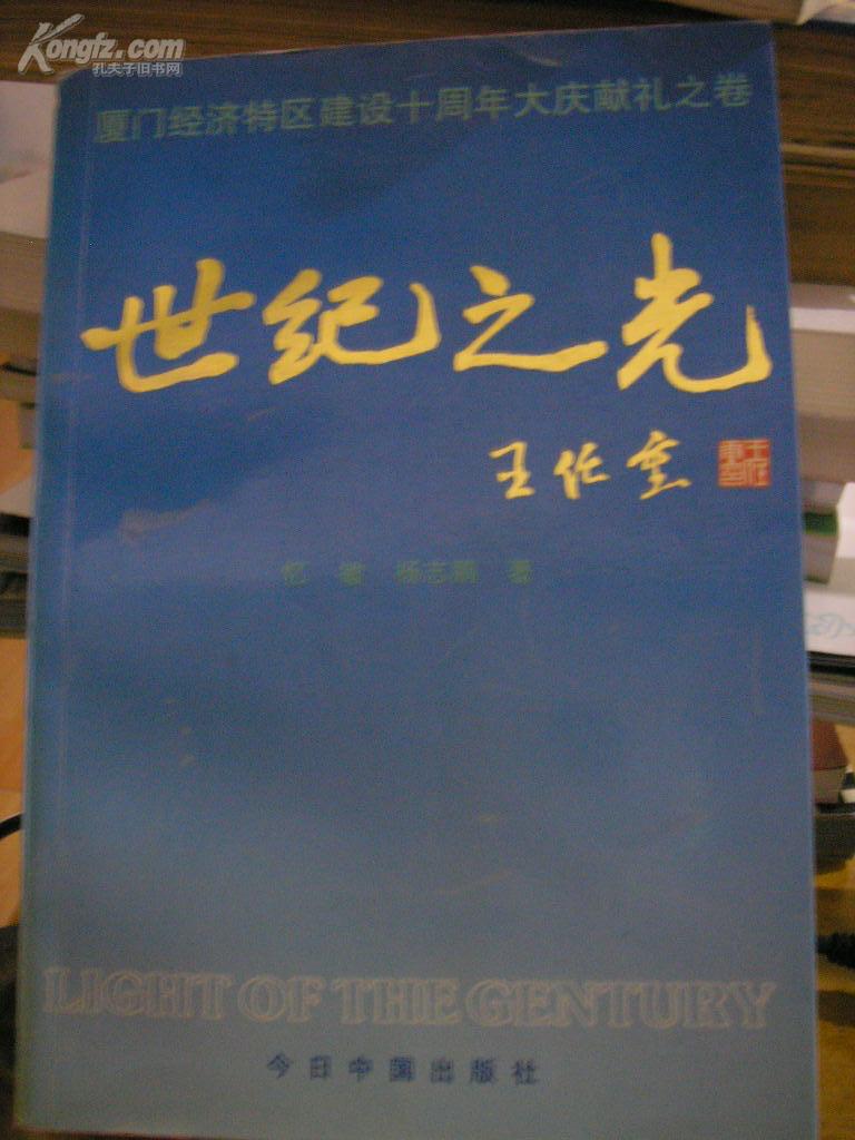 世纪之光【厦门经济特区建设10周年大庆献礼之卷】 （91年1版1印）