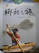 中国之旅丛书•郷村之旅 （2007年1版1印 16开铜板彩印）