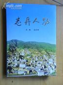 志丹人物[小16开精装.印数2000册]