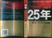 25年：1978-2002年中国大陆四分之一世纪巨变的民间观察