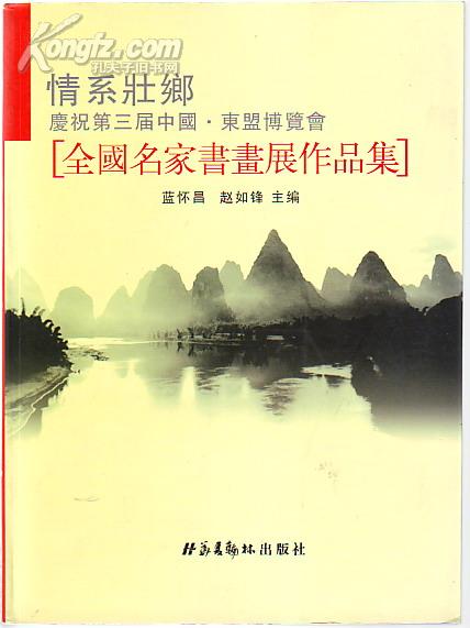 书画集:情系壮乡.全国名家书画展作品集[印1千本定价56元]