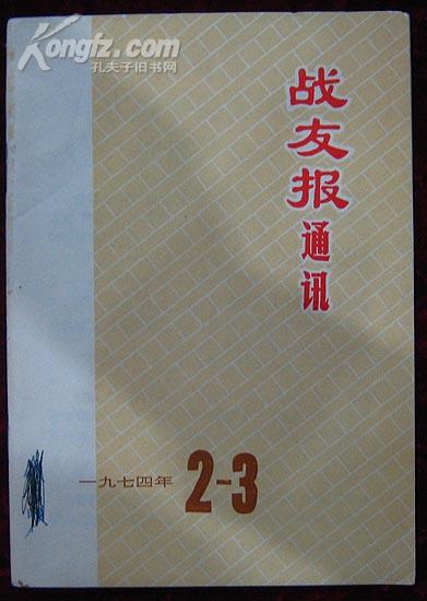 战友报通讯1974.2—3