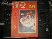 旧版美术类期刊4本（详见图片）