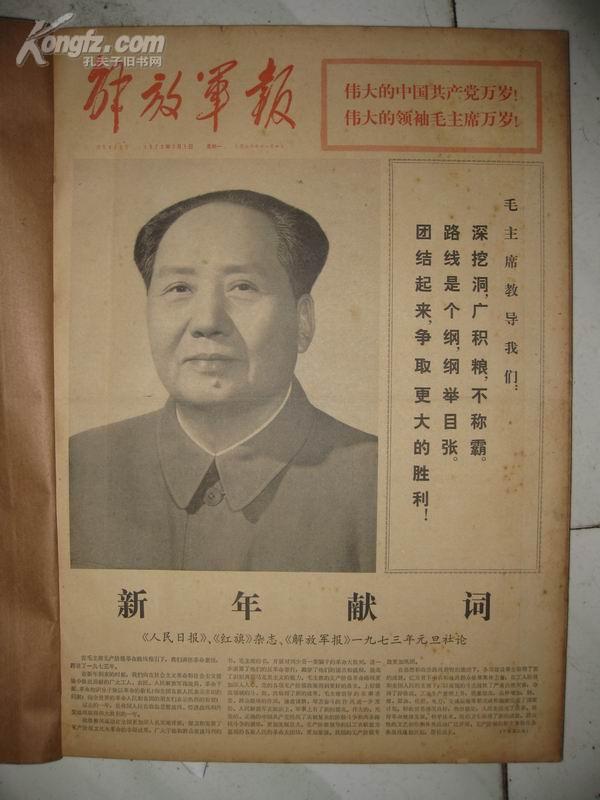 **报纸:解放军报[1973年1-3合订本]有毛泽东接见外国客人像片