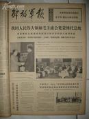 **报纸:解放军报[1973年1-3合订本]有毛泽东接见外国客人像片