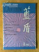 蓝盾 创刊号