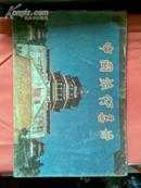 中国旅行画册（1956年中英文）