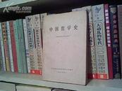 (BB17) 中国哲学史(杨荣国同志讲课记录稿) (9品，250页）