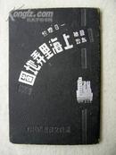 4362《上海里弄地图》篮印本 内有七幅租界地图 稀少见