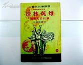 53年初版本陈丹旭连环画形式插图本《造林英雄贾兰虎的故事》  广益书局53年初版本