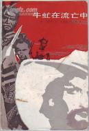 外国文学:牛虻在流亡中