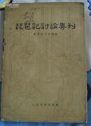 ★琵琶记讨论专刊（全国名家讨论琵琶记的各种观点，学术价值高，有明清版本书影，1956年一版一印）