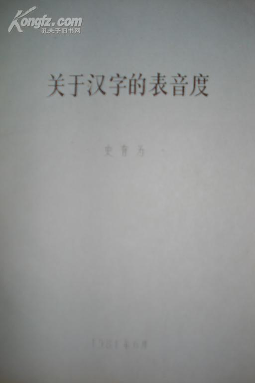 中央民族大学教授“史有为”著“关于汉字的表音度”-油印本