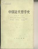 【品好!※1978年1版1刷※】《中国近代哲学史》