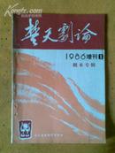 《楚天剧论》1986年增刊1.剧本专辑