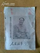 人民海军·1969年增刊（残页）