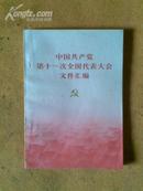 中国共产党第十一次全国代表文件汇编（内有图片）