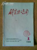 研究与咨询（创刊号）