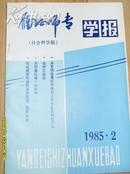 《雁北师专学报 》 （社会科学版）1985年第2期