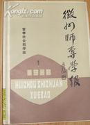 《徽州师专学报》  哲学社会科学版 。季刊 1988年第1期  总第13期