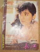 《长江》  多种文学丛刊  1987年第2期 总第36期