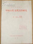 复印报刊资料:《中国古代近代文学研究》1984年第11期